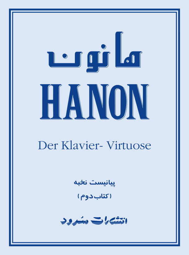 پایانه - هانون (دوم)