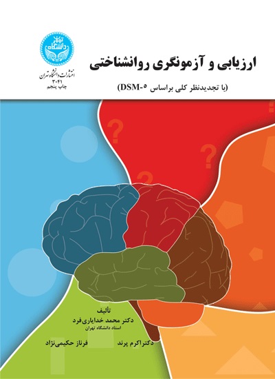 پایانه - ارزیابی و آزمونگری روانشناختی