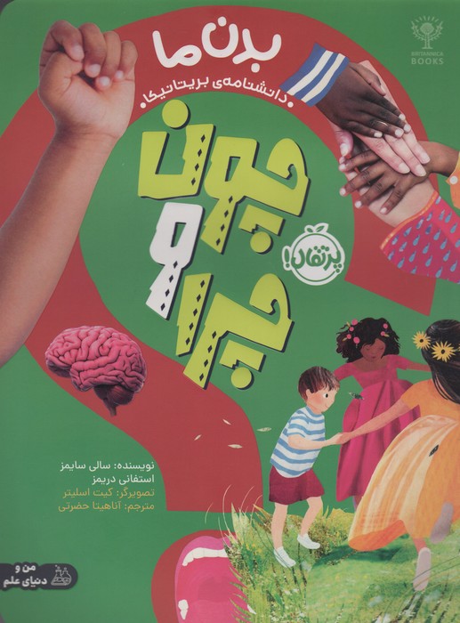 پایانه - چون و چرا : بدن ما