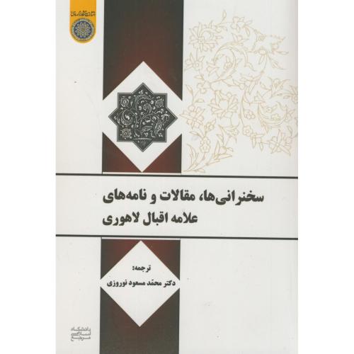 پایانه - سخنرانی ها،مقالات و نامه های علامه اقبال لاهوری