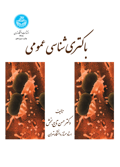 پایانه - باکتری شناسی عمومی