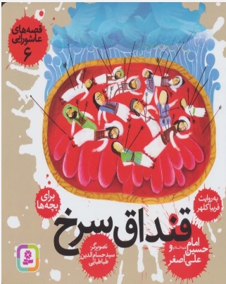 پایانه - قصه های عاشورایی 6