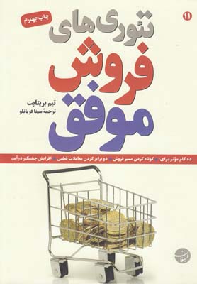 پایانه - تئوری های فروش موفق