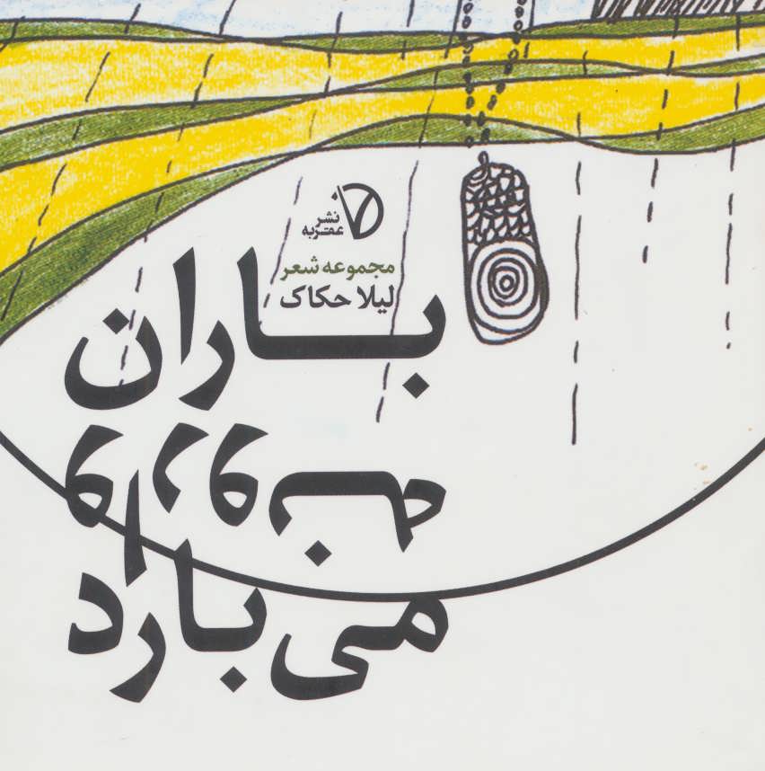 پایانه - باران وارونه می بارد