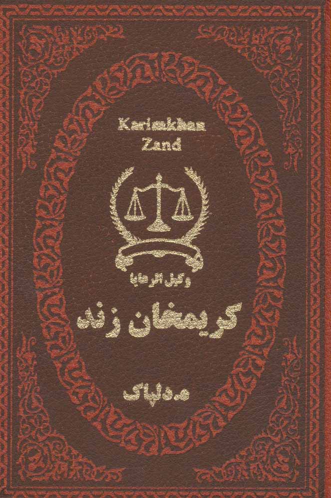 پایانه - کریمخان زند