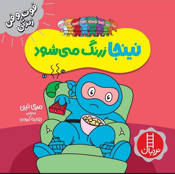 پایانه - نینجا زرنگ می شود