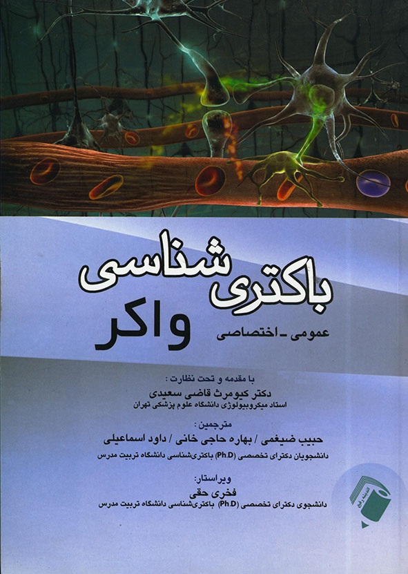 پایانه - باکتری شناسی واکر