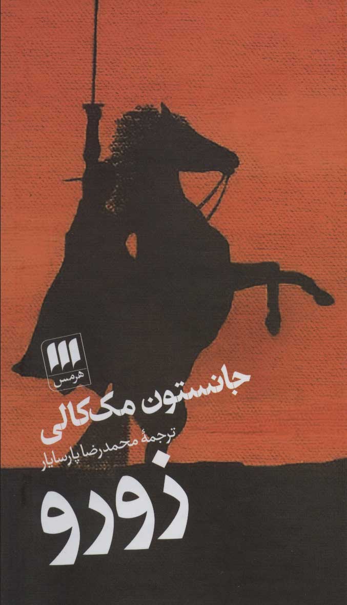 پایانه - زورو