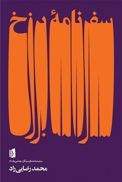 پایانه - سفرنامه ی برزخ