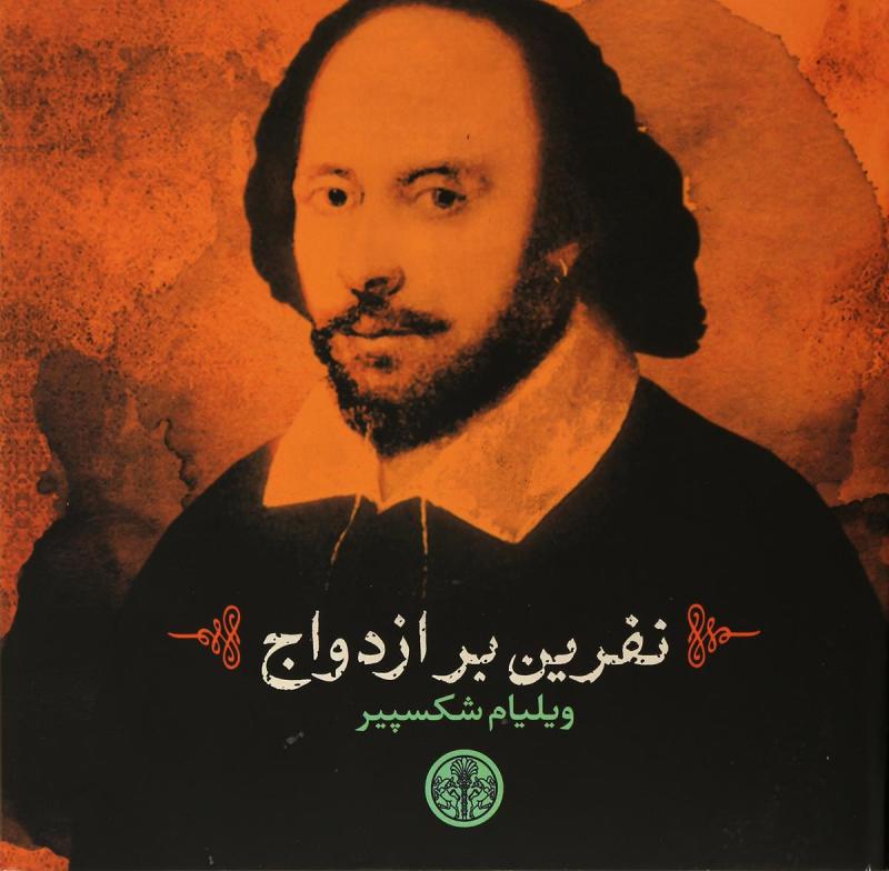 پایانه - نفرین بر ازدواج