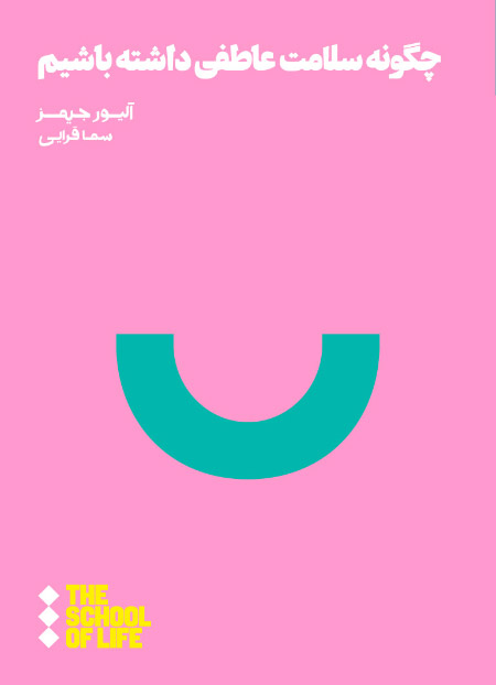 پایانه - چگونه سلامت عاطفی داشته باشیم