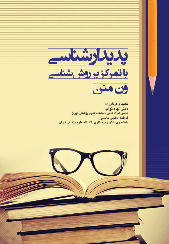 پایانه - پدیدار شناسی با تمرکز بر روش شناسی ون منن