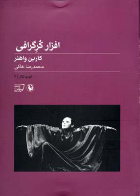 پایانه - افزار کرگرافی