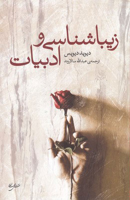 پایانه - زیباشناسی و ادبیات