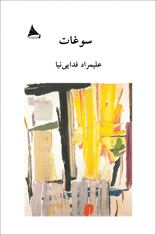 پایانه - سوغات