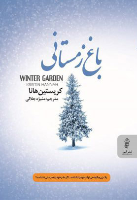 پایانه - باغ زمستانی