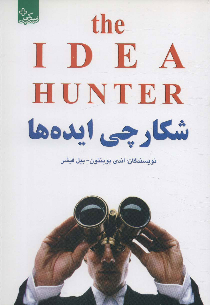 پایانه - شکارچی ایده ها