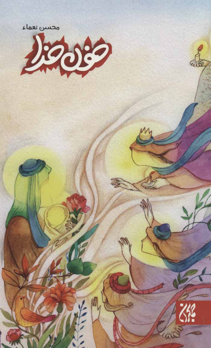 پایانه - خون خدا