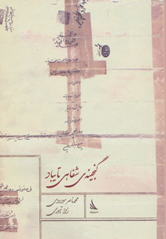 پایانه - گنجینه ی شفاهی تایباد