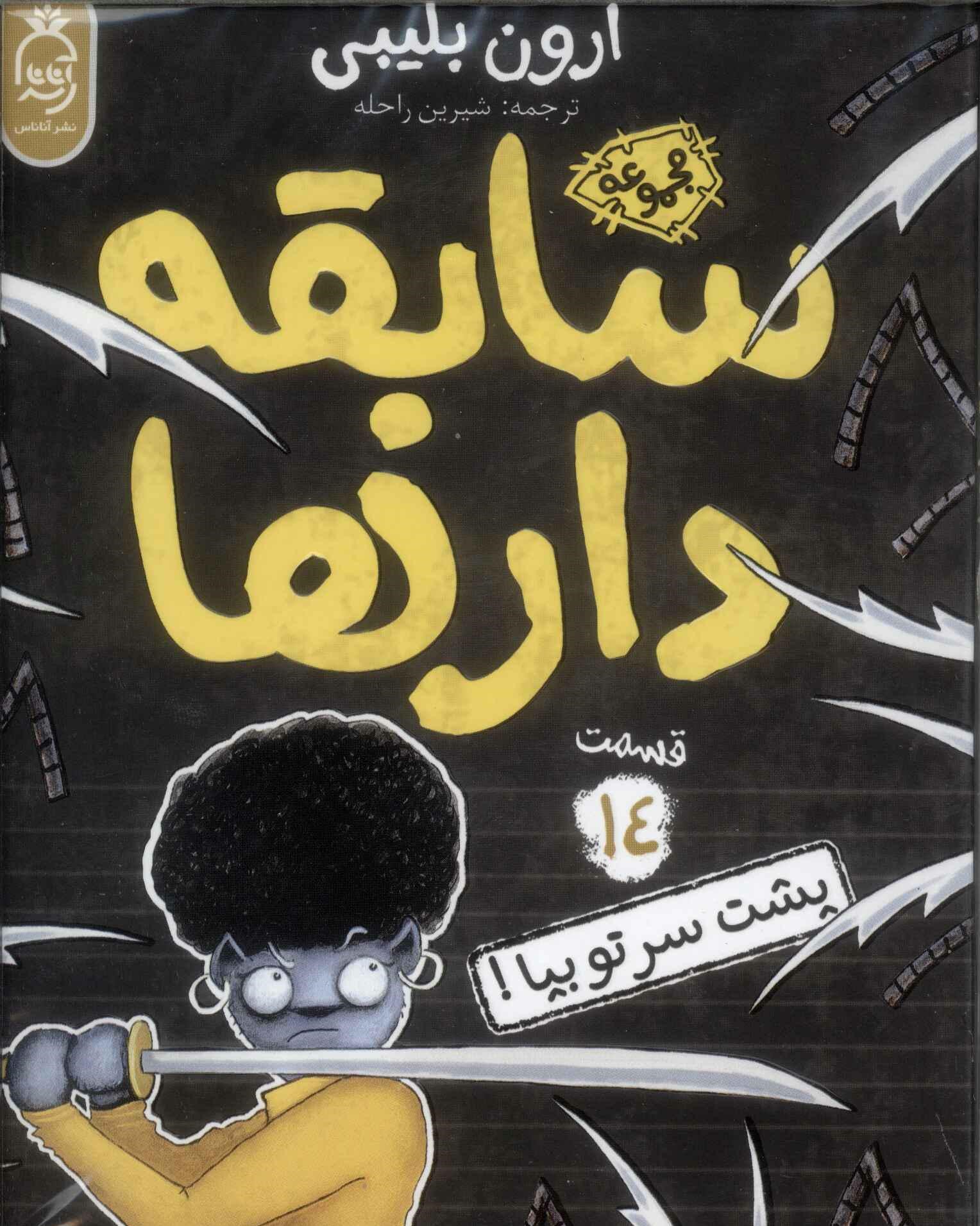 پایانه - سابقه دارها (14)