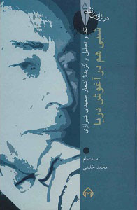 پایانه - شبی هم در آغوش دریا