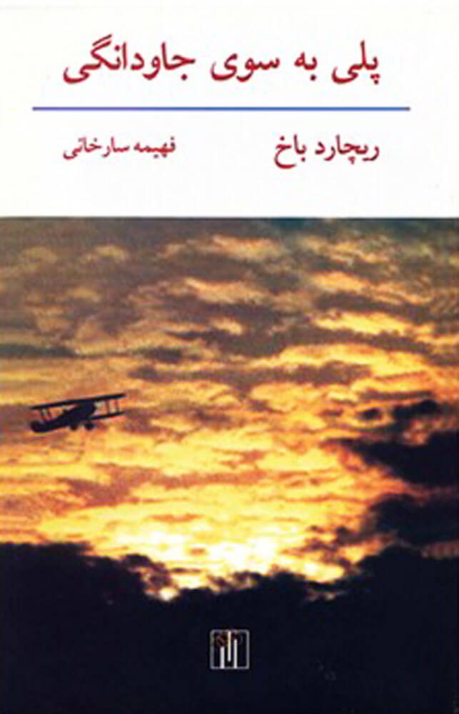 پایانه - پلی به سوی جاودانگی