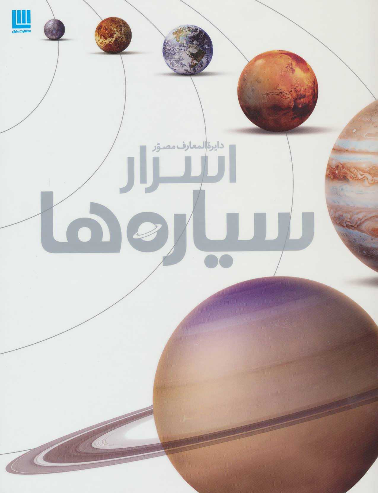 پایانه - دایره المعارف مصور اسرار سیاره ها