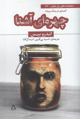 پایانه - چهره ای آشنا