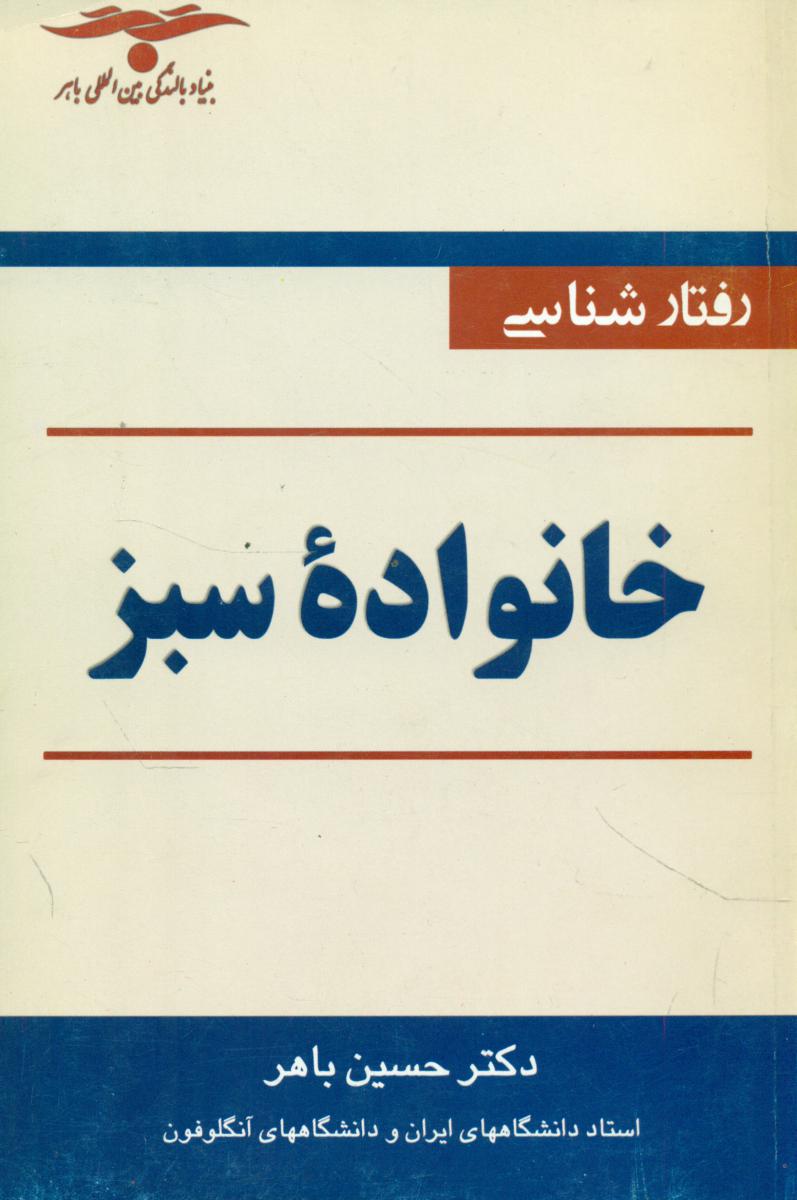 پایانه - رفتارشناسی خانواده سبز