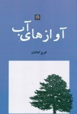 پایانه - آوازهای آب