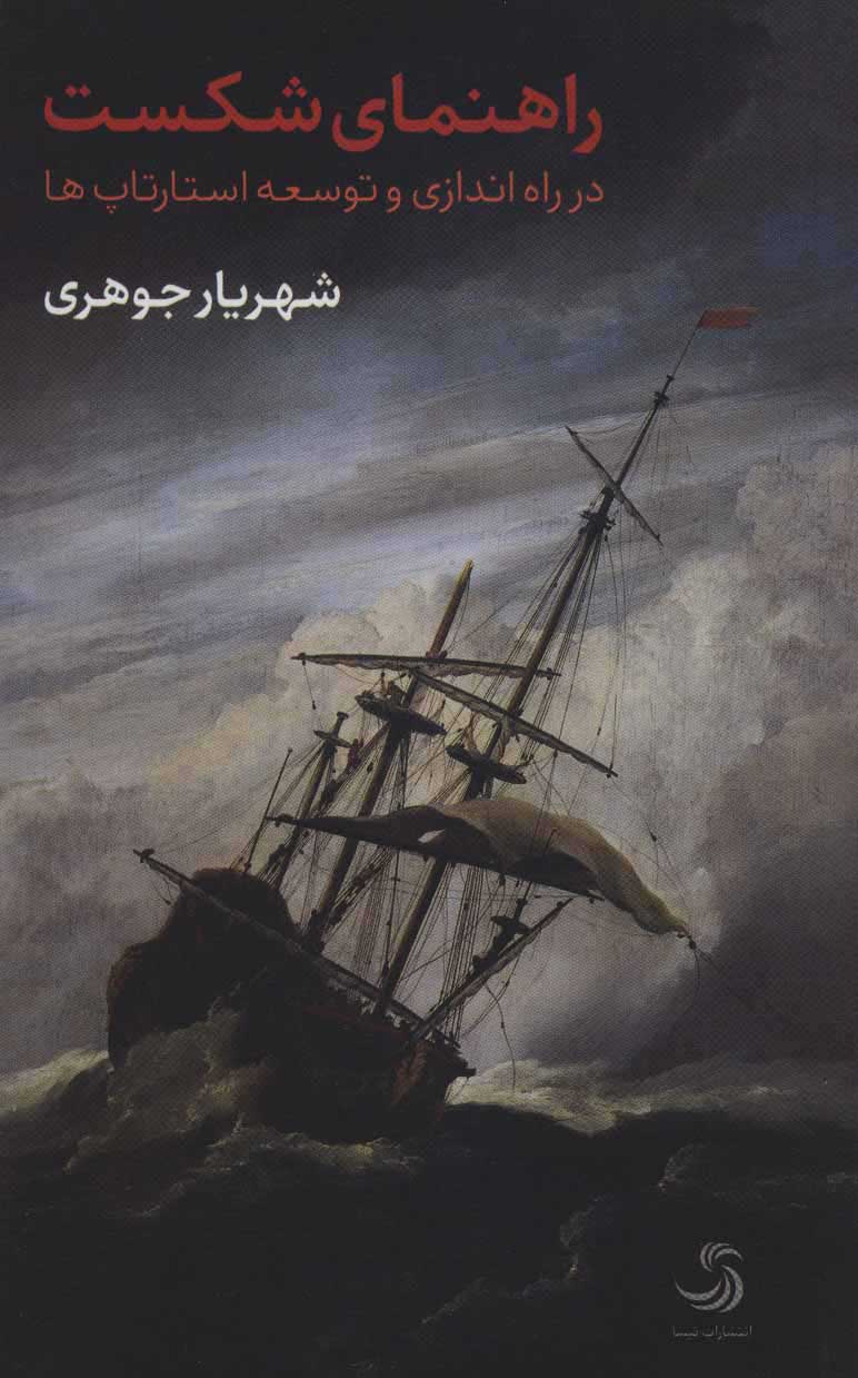 پایانه - راهنمای شکست