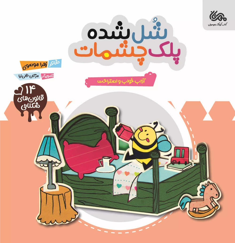 پایانه - شل شده پلک چشمات