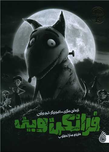 پایانه - فرانکن وینی