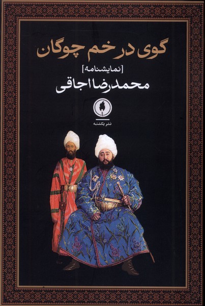 پایانه - گوی در خم چوگان