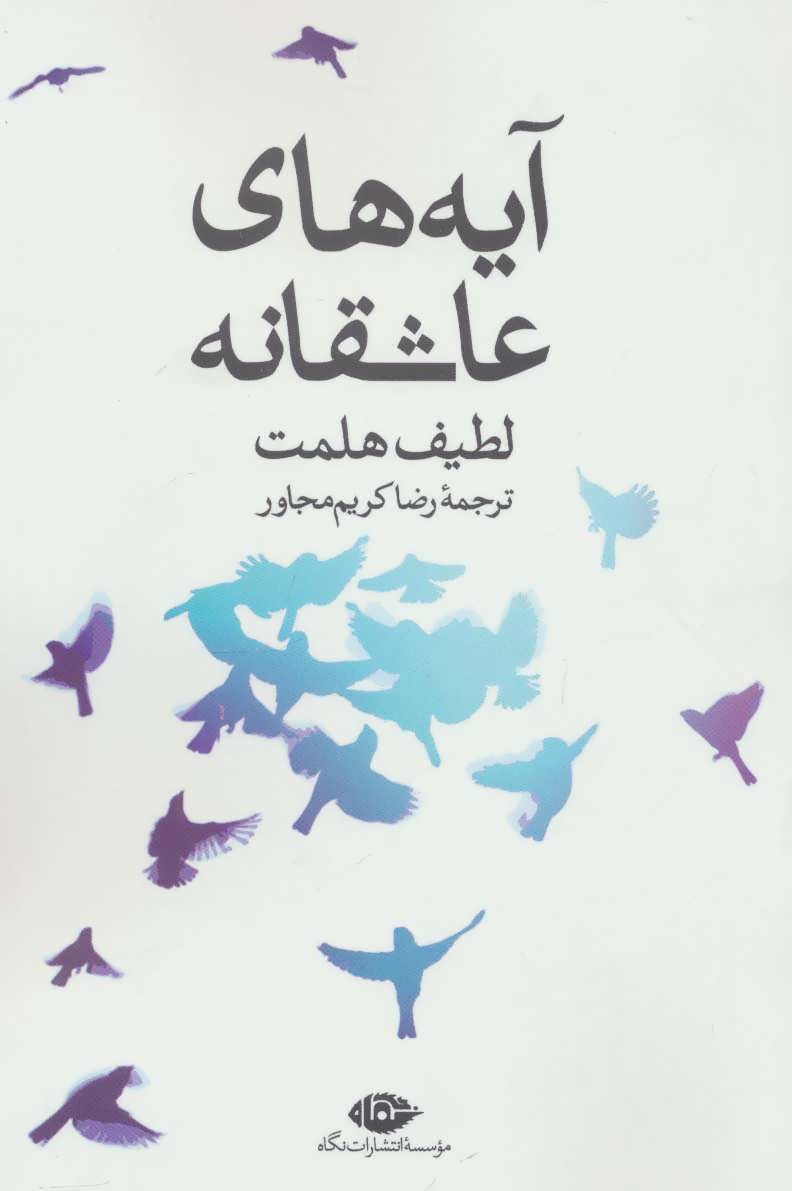 پایانه - آیه های عاشقانه