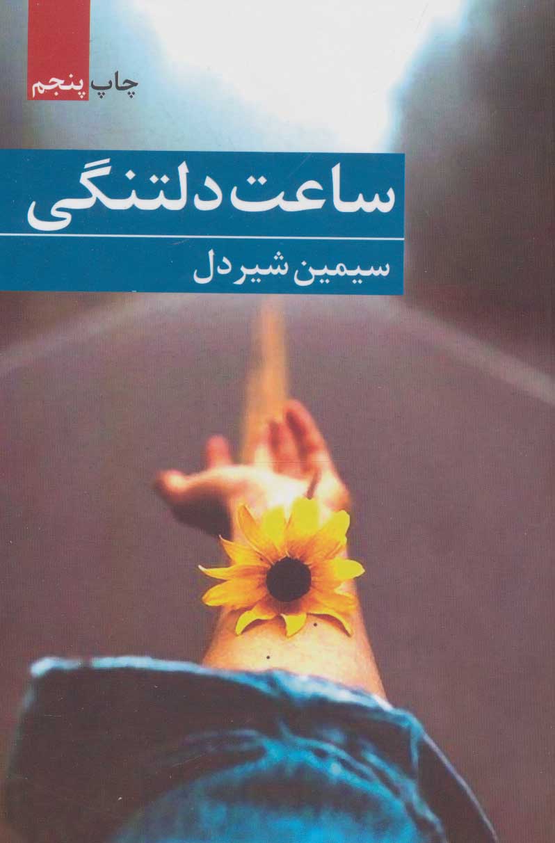 پایانه - ساعت دلتنگی