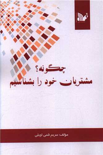 پایانه - چگونه مشتریان خود را بشناسیم؟