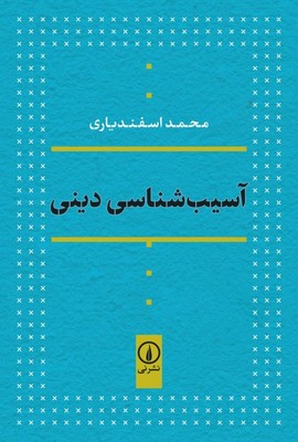 پایانه - آسیب شناسی دینی