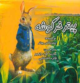 پایانه - پیتر خرگوشه