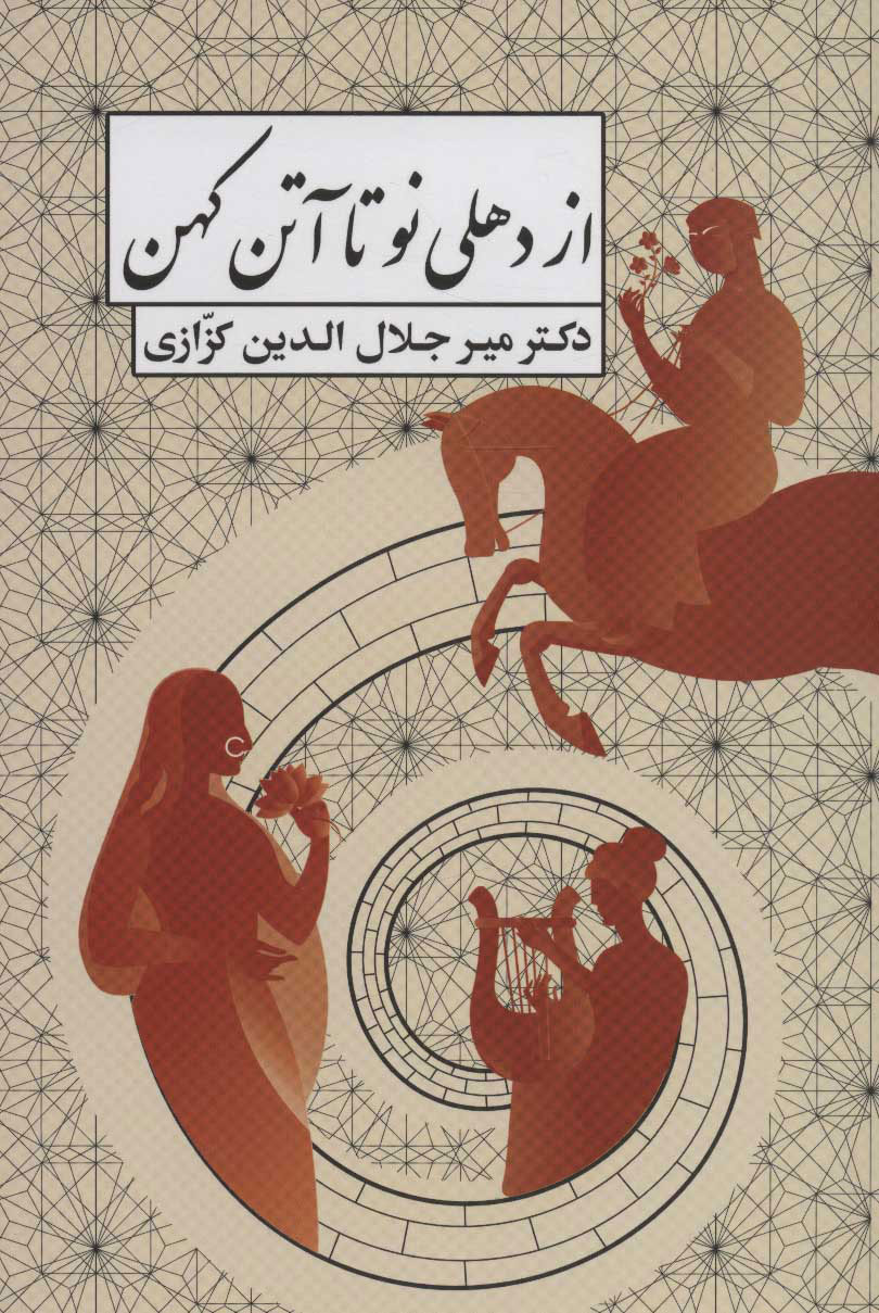 پایانه - از دهلی نو تا آتن کهن