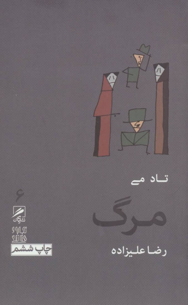 پایانه - مرگ