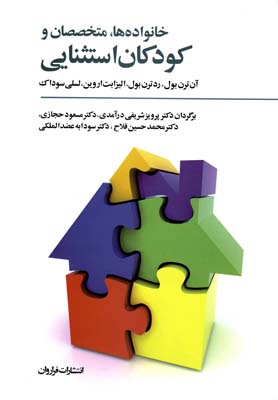 پایانه - خانواده ها، متخصصان و کودکان استثنایی