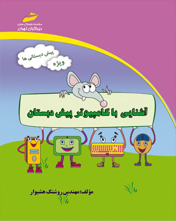 پایانه - آشنایی با کامپیوتر پیش دبستان