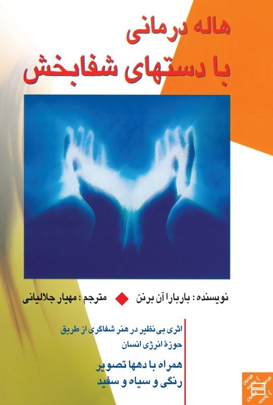 پایانه - هاله درمانی با دست های شفا بخش