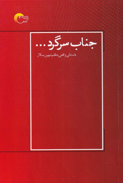 پایانه - جناب سرگرد