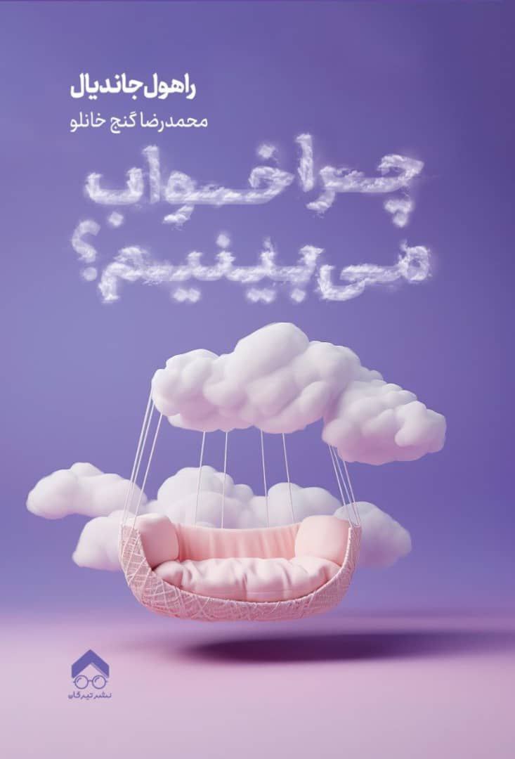 پایانه - چرا خواب می بینیم؟