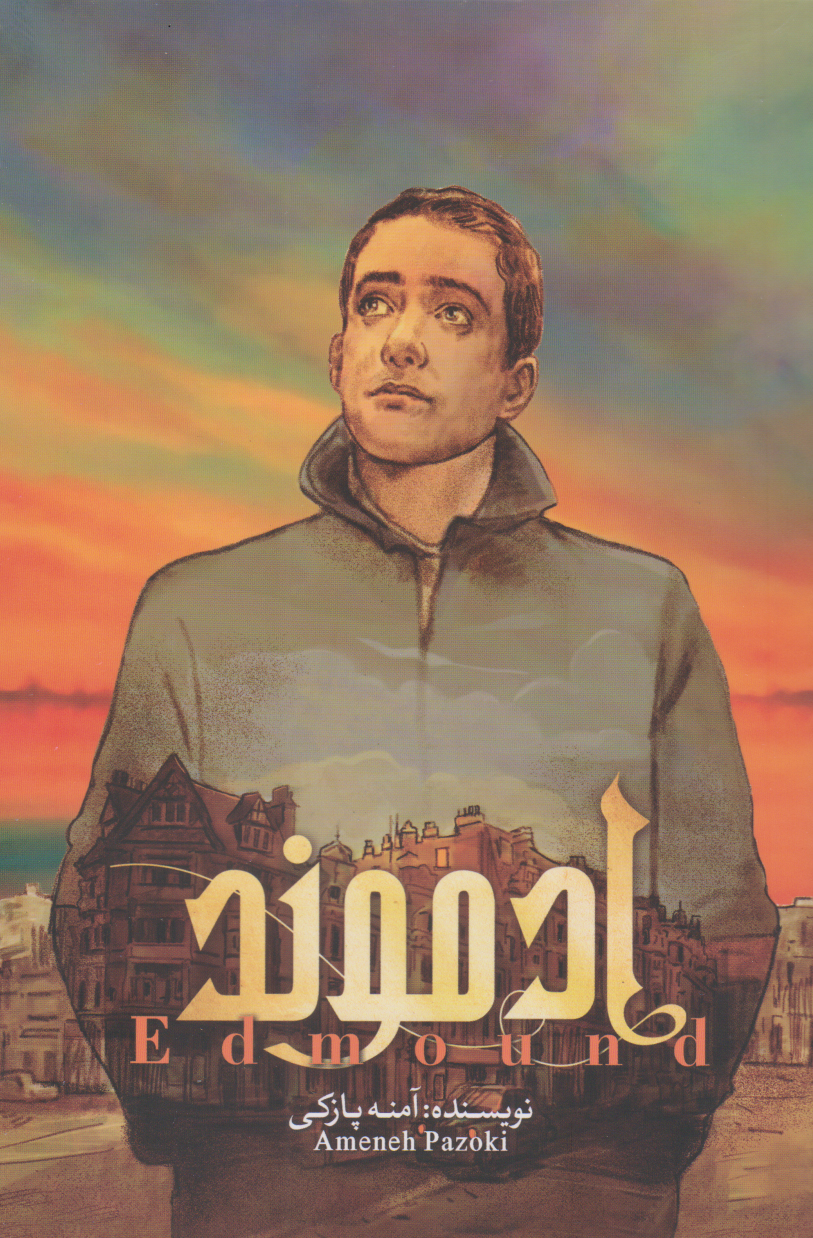 پایانه - ادموند (جلد اول)