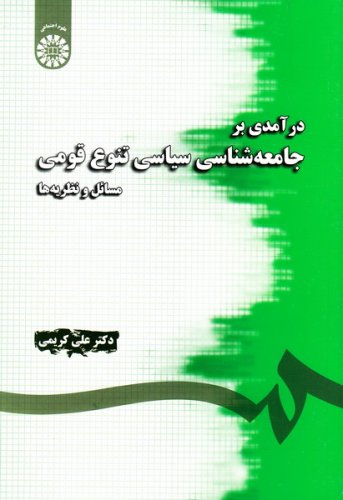 پایانه - درآمدی بر جامعه شناسی سیاسی تنوع قومی