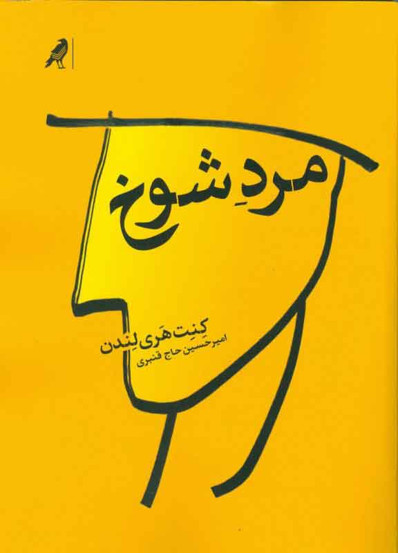 پایانه - مرد شوخ