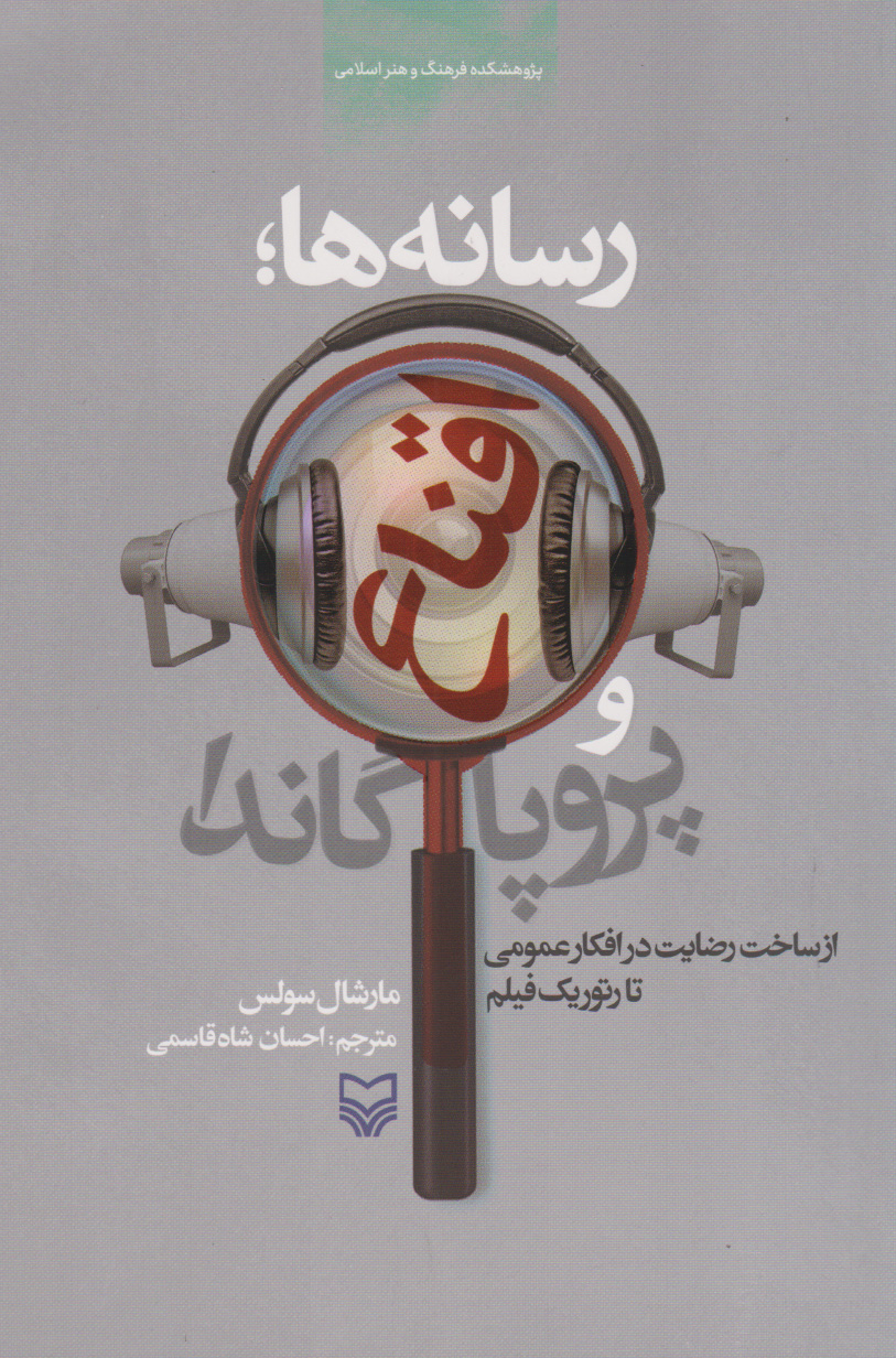 پایانه - رسانه ها؛ اقناع و پروپاگاندا